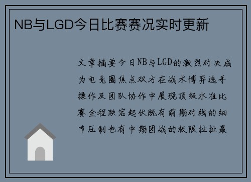 NB与LGD今日比赛赛况实时更新