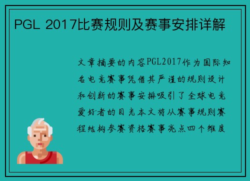 PGL 2017比赛规则及赛事安排详解