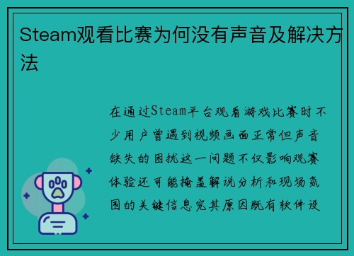 Steam观看比赛为何没有声音及解决方法