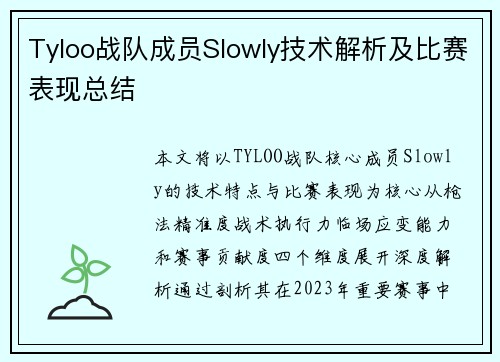 Tyloo战队成员Slowly技术解析及比赛表现总结