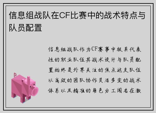 信息组战队在CF比赛中的战术特点与队员配置