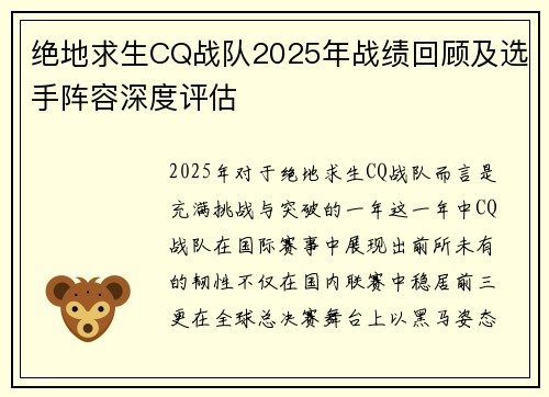 绝地求生CQ战队2025年战绩回顾及选手阵容深度评估