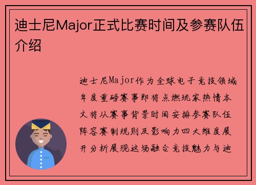 迪士尼Major正式比赛时间及参赛队伍介绍