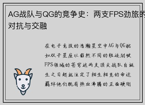 AG战队与QG的竞争史：两支FPS劲旅的对抗与交融