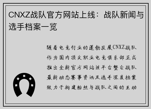 CNXZ战队官方网站上线：战队新闻与选手档案一览