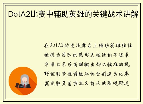 DotA2比赛中辅助英雄的关键战术讲解